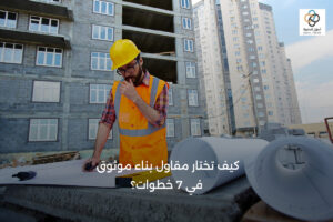 مقاول بناء