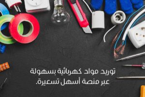 مواد كهربائية