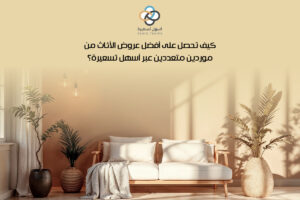 الأثاث