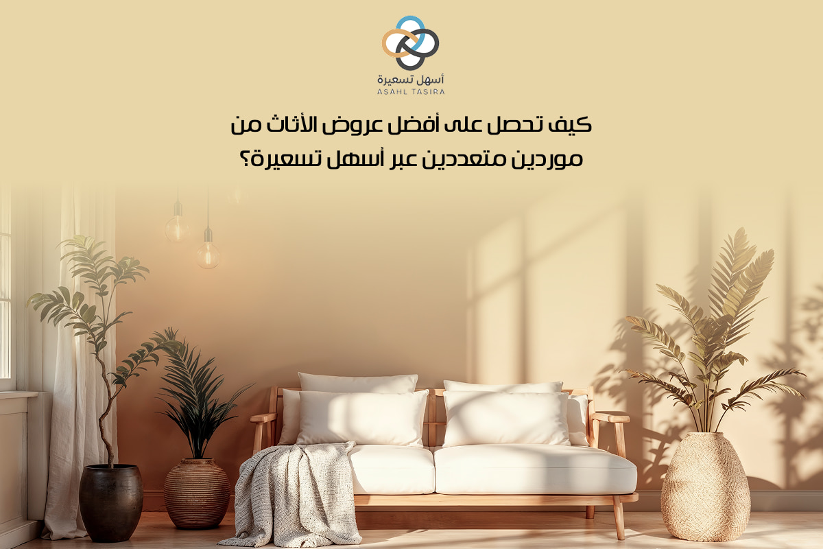 الأثاث