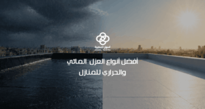 أفضل أنواع العزل المائي والحراري للمنازل