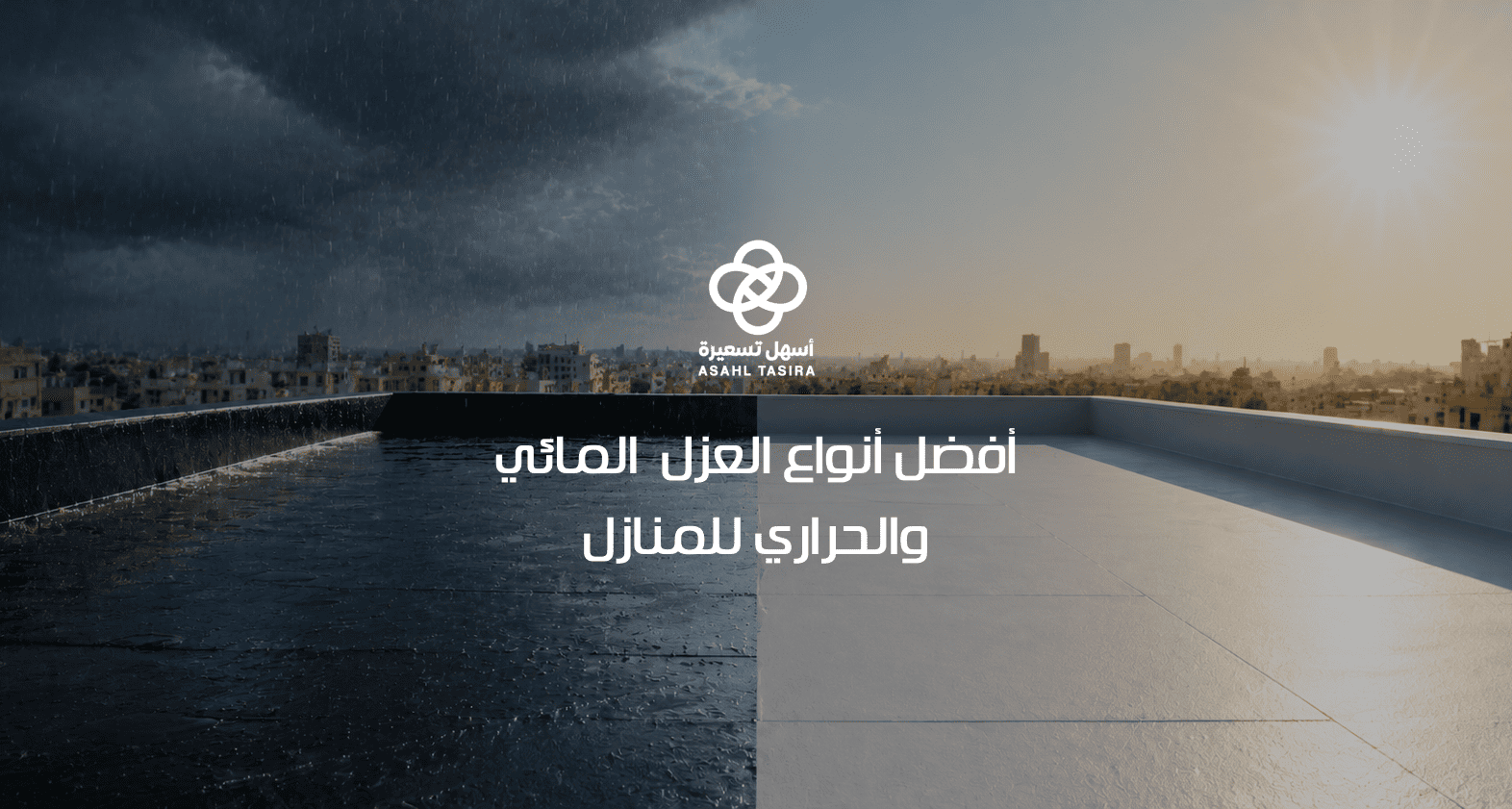 أفضل أنواع العزل المائي والحراري للمنازل