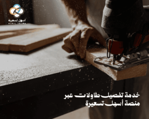 تفصيل طاولات - الديكور والموبيليا