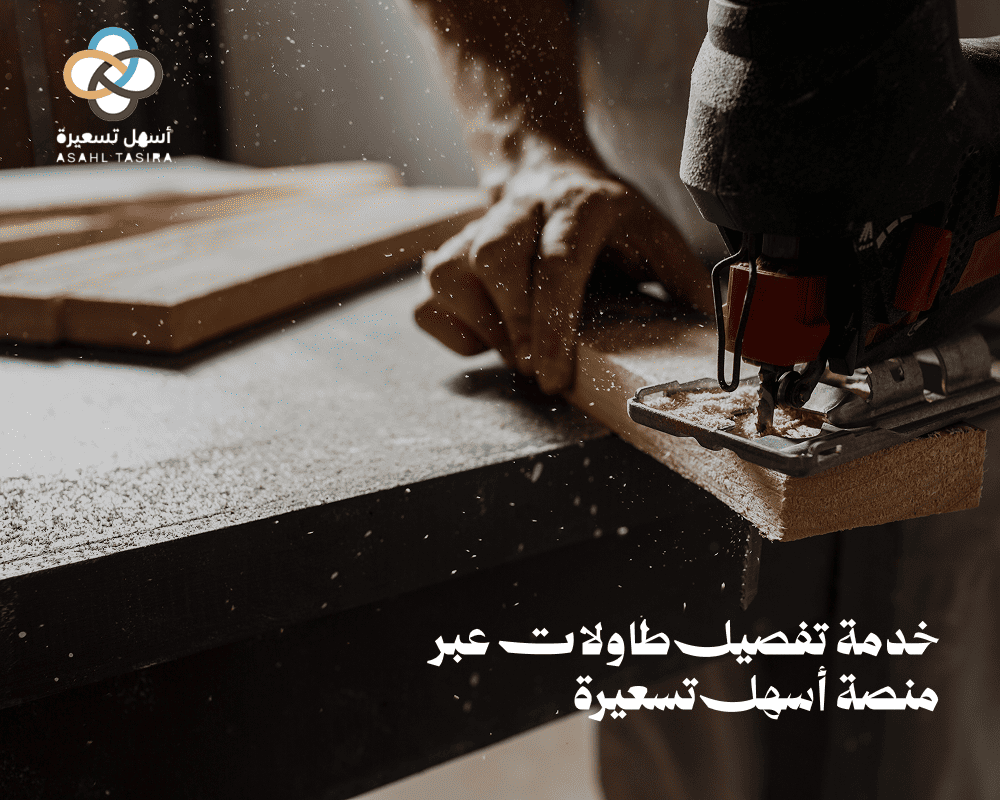 تفصيل طاولات - الديكور والموبيليا