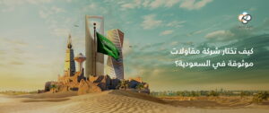 شركة مقاولات في السعودية - عرض سعر مقاولات