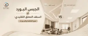 الجبس البورد والسقف المعلق التقليدي