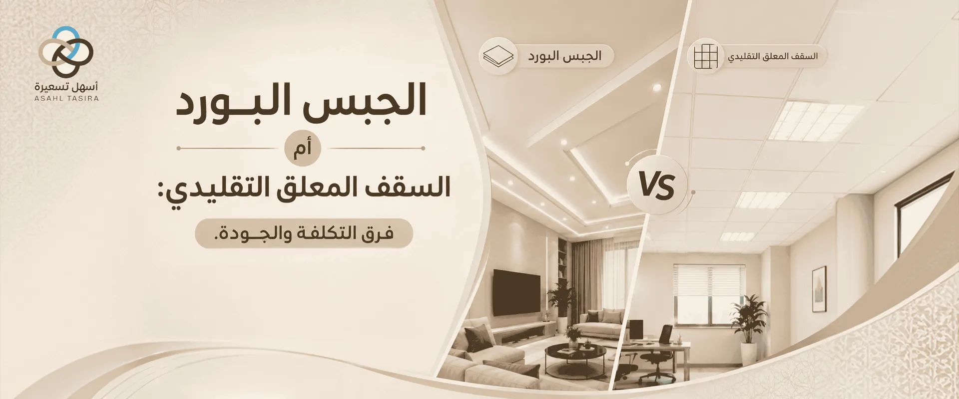 الجبس البورد والسقف المعلق التقليدي