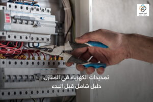 تمديدات الكهرباء