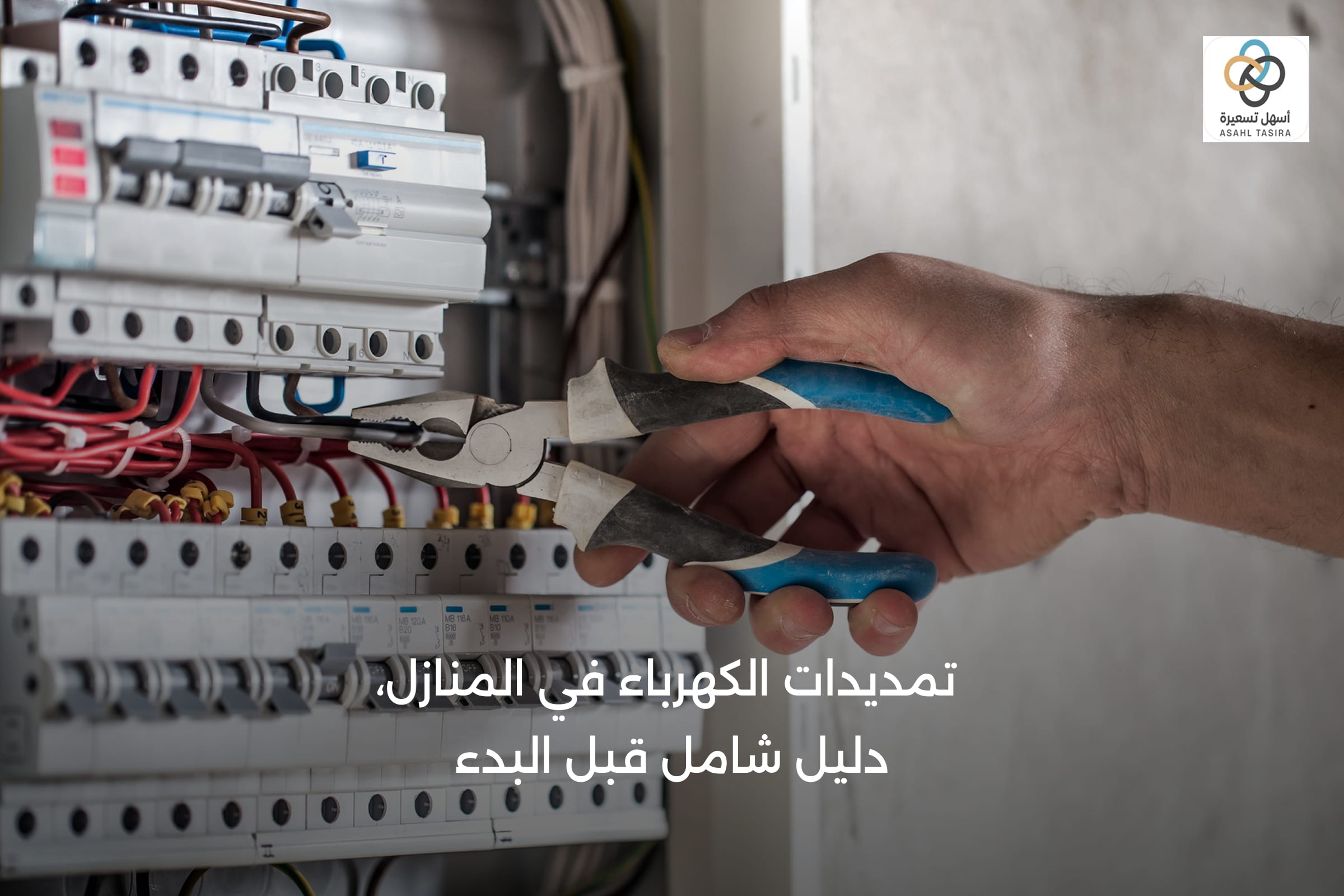 تمديدات الكهرباء