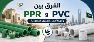 الفرق بين مواسير PPR وPVC وأيهما أفضل للمنازل السعودية