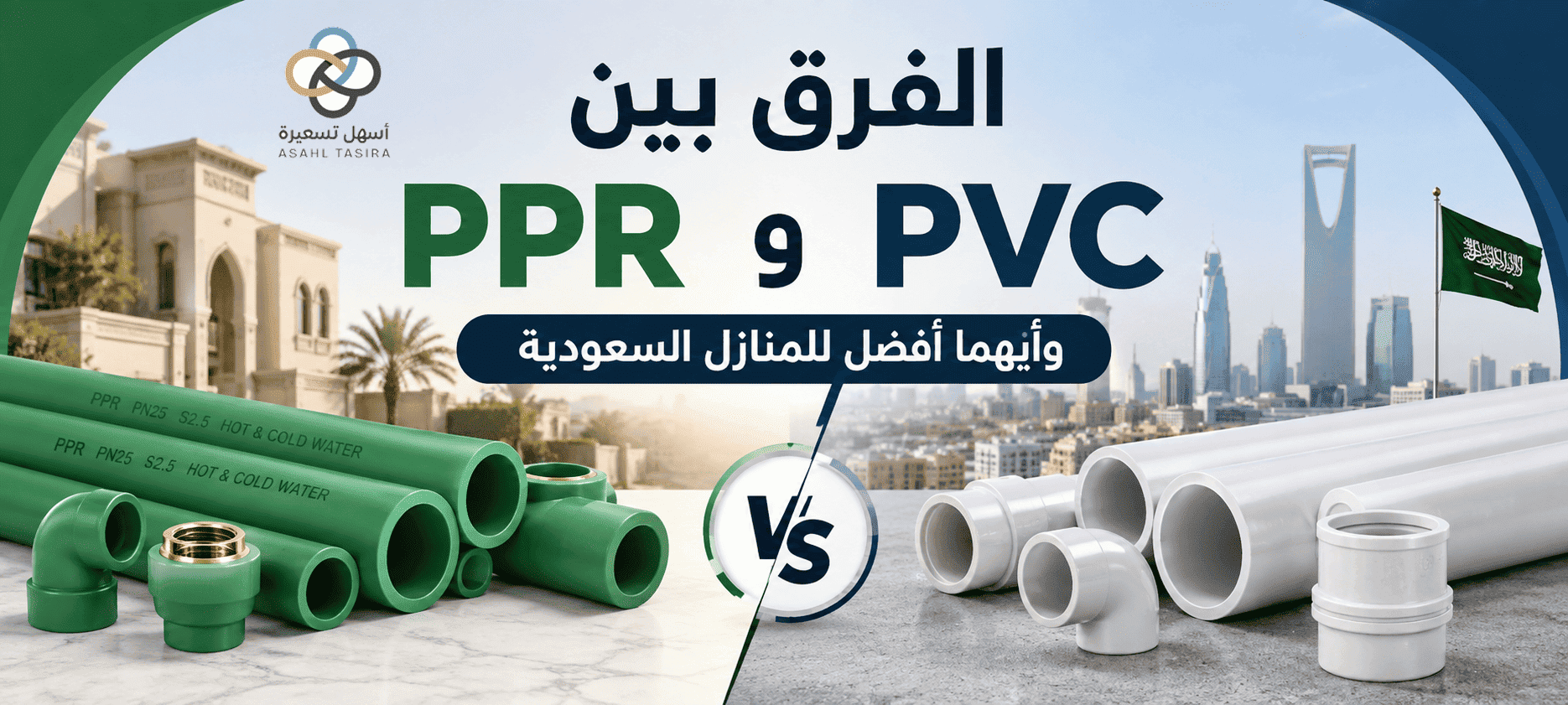 الفرق بين مواسير PPR وPVC وأيهما أفضل للمنازل السعودية
