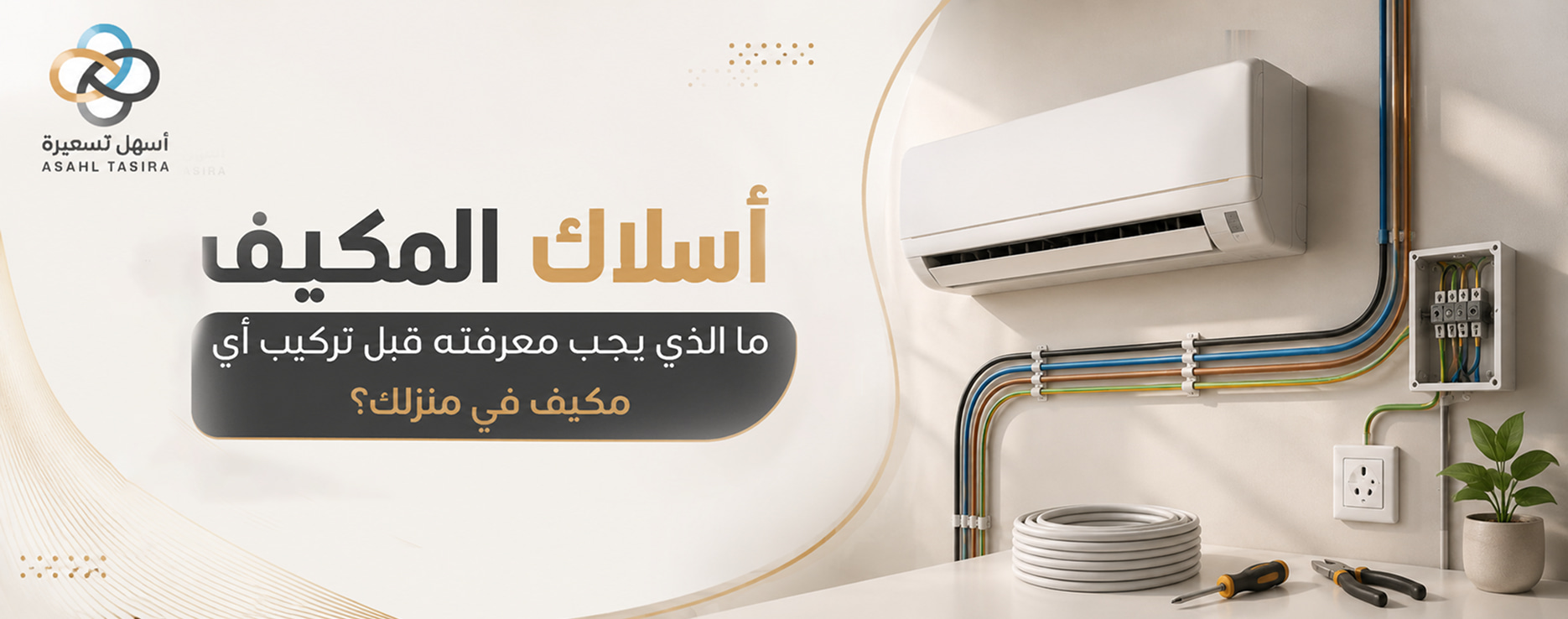أسلاك المكيف، ما الذي يجب معرفته قبل تركيب أي مكيف في منزلك؟