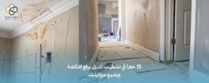 15 خطأ في تشطيب المنزل يرفع التكلفة ويضيع ميزانيتك