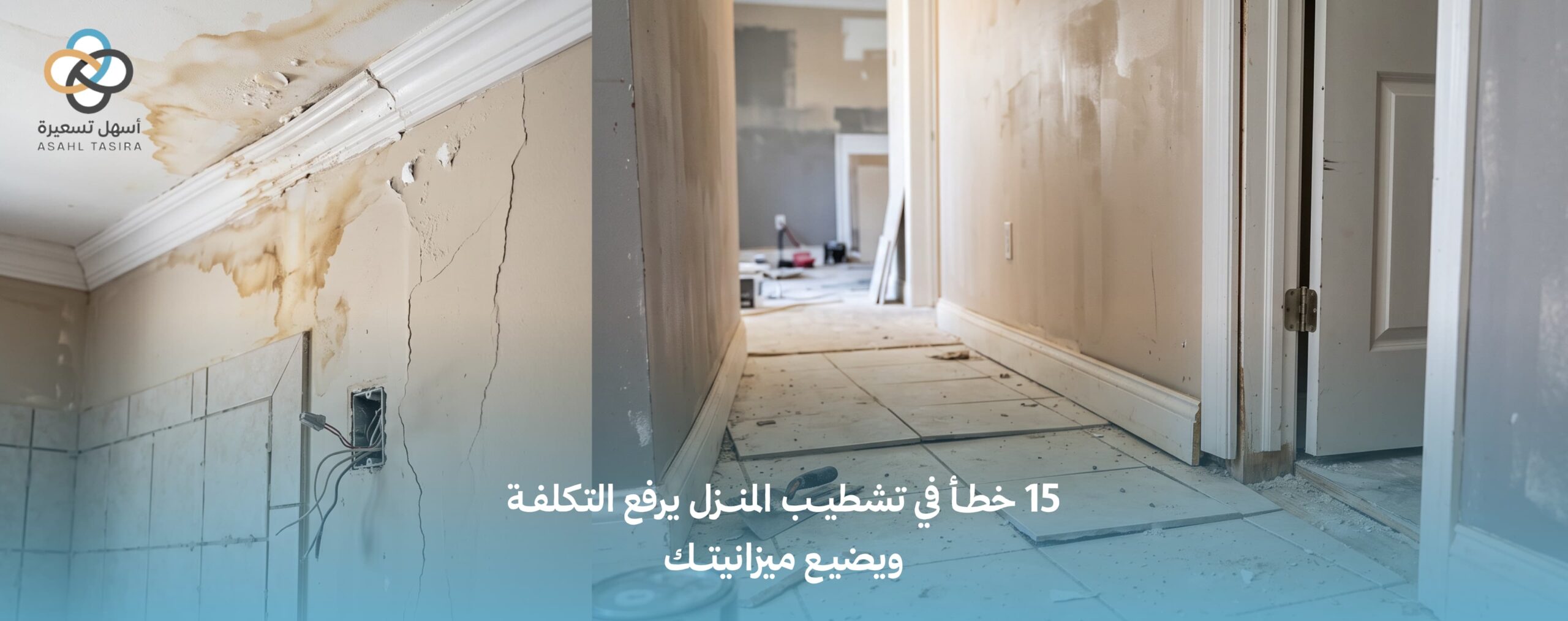 15 خطأ في تشطيب المنزل يرفع التكلفة ويضيع ميزانيتك